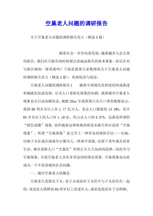 空巢老人问题的调研报告