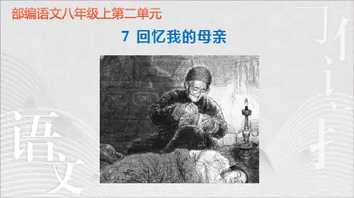 第7课《回忆我的母亲》课件(共26张ppt)2021-2022学年部编版语文八年级上册