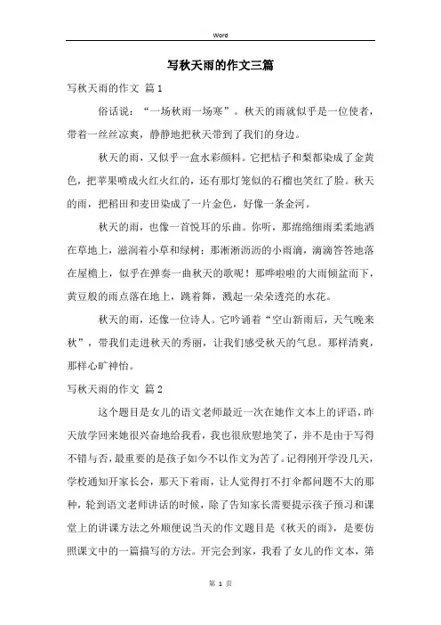 写秋天雨的作文三篇