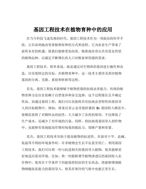 基因工程技术在植物育种中的应用