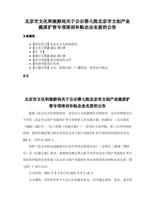 北京市文化和旅游局关于公示第七批北京市文创产业提质扩容专项培训补贴企业名册的公告