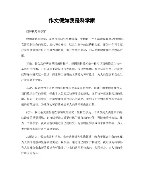 作文假如我是科学家
