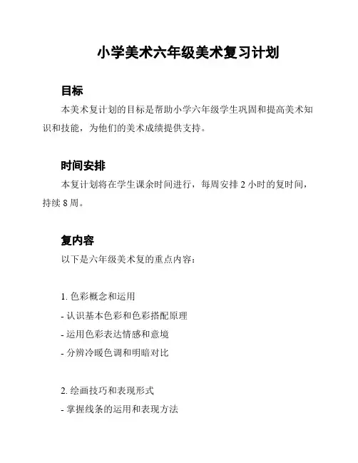 小学美术六年级美术复习计划