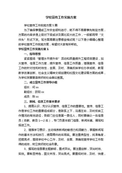 学校宣传工作实施方案5篇