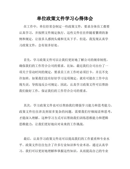 单位政策文件学习心得体会