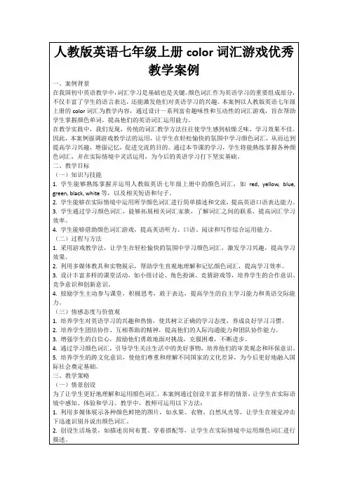 人教版英语七年级上册color词汇游戏优秀教学案例