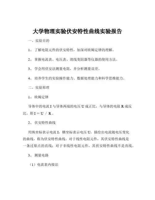 大学物理实验伏安特性曲线实验报告
