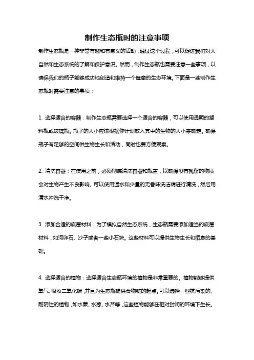 制作生态瓶时的注意事项