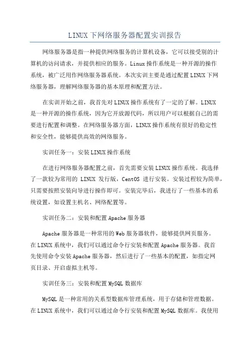 LINUX下网络服务器配置实训报告