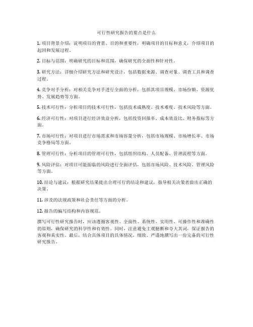 可行性研究报告的要点是什么
