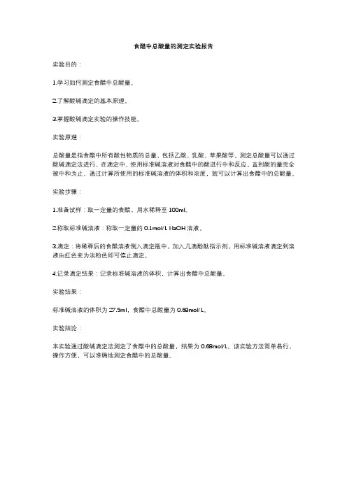 食醋中总酸量的测定实验报告