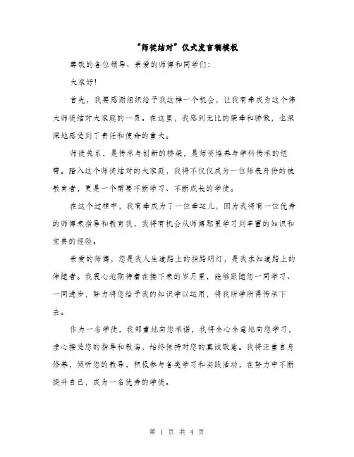 “师徒结对”仪式发言稿模板(二篇)