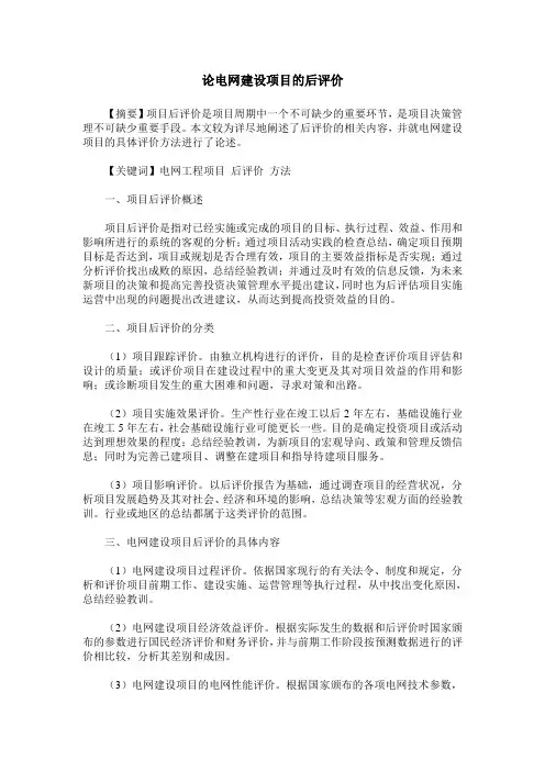 论电网建设项目的后评价