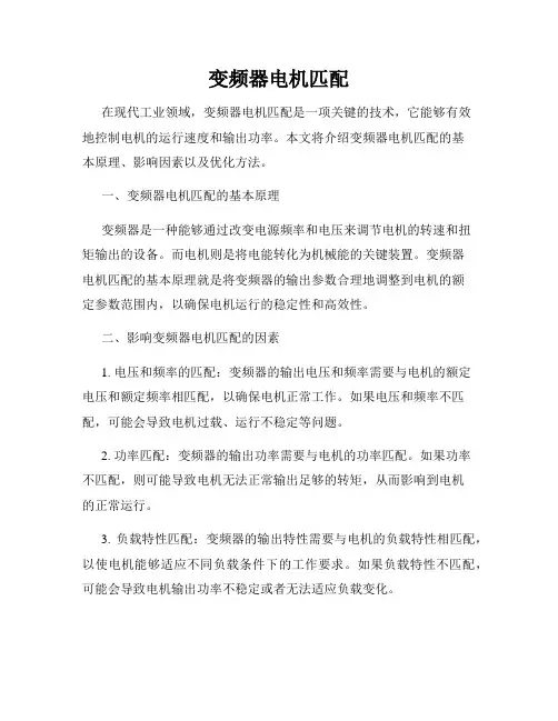 变频器电机匹配