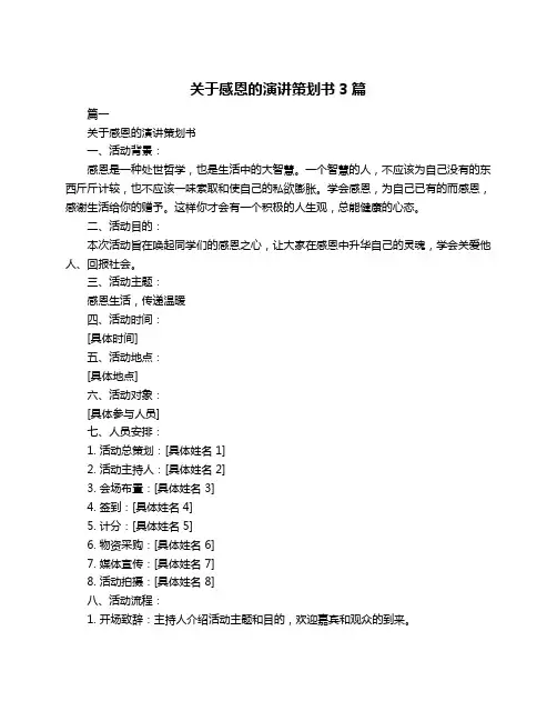 关于感恩的演讲策划书3篇