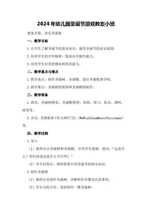 2024年幼儿园圣诞节游戏教案小班