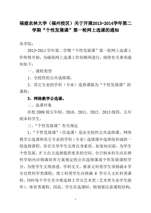 福建农林大学(福州校区)关于开展2013-2014学年第二学期“个性发展课”第一轮网上选课的通知