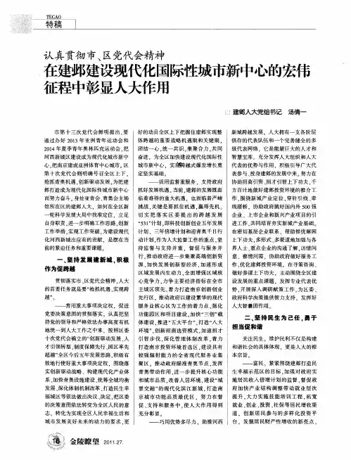 认真贯彻市、区党代会精神在建邺建设现代化国际性城市新中心的宏伟征程中彰显人大作用