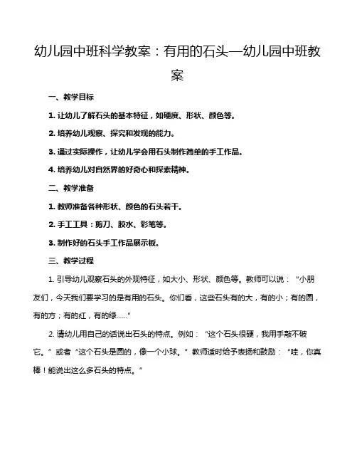 幼儿园中班科学教案：有用的石头—幼儿园中班教案