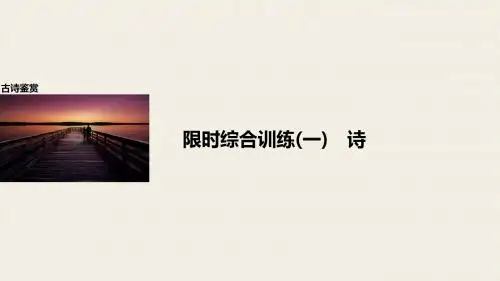 步步高全国通用高考语文一轮复习 第二章 古诗鉴赏 限时综合练一诗课件 新人教