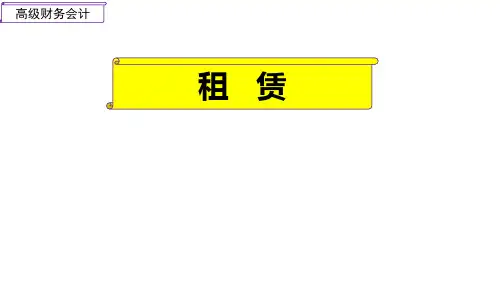 《高级财务会计》——租赁