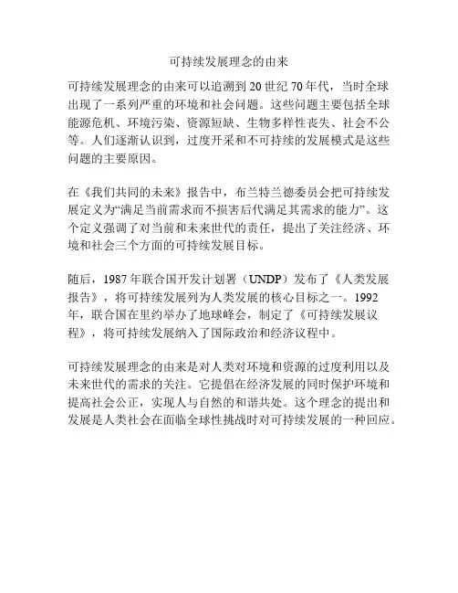 可持续发展理念的由来
