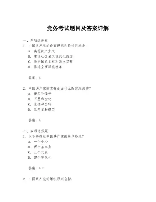 党务考试题目及答案详解