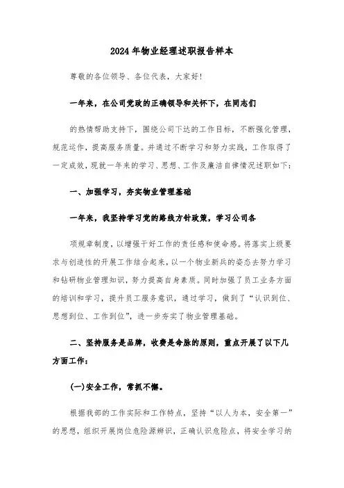 2024年物业经理述职报告样本（三篇）
