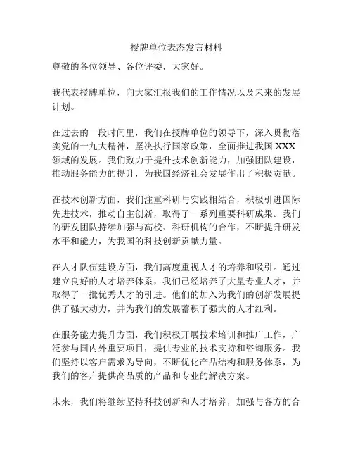 授牌单位表态发言材料