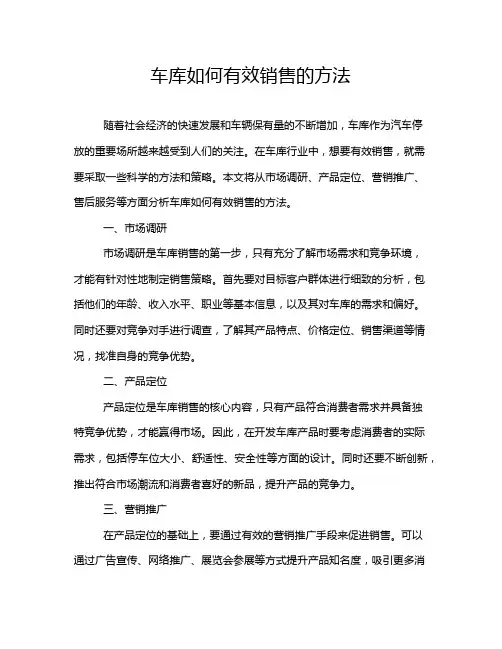 车库如何有效销售的方法