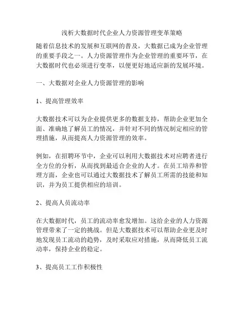 浅析大数据时代企业人力资源管理变革策略