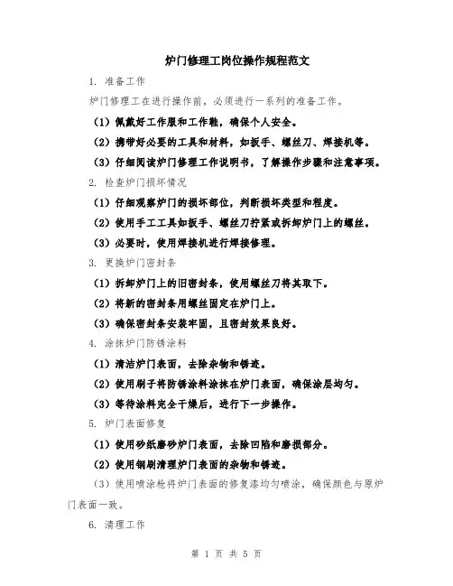 炉门修理工岗位操作规程范文（二篇）
