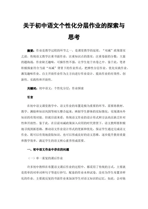关于初中语文个性化分层作业的探索与思考