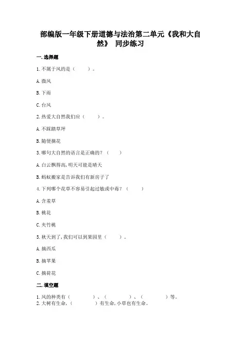 部编版一年级下册道德与法治第二单元《我和大自然》 同步练习(含答案)