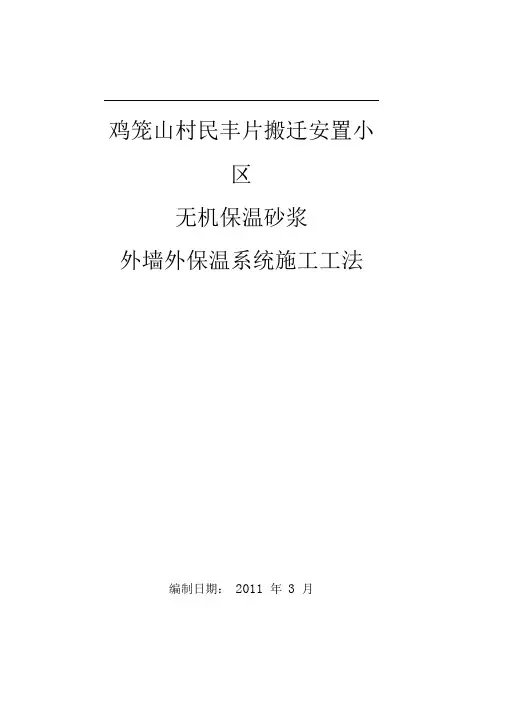 无机保温砂浆外墙外保温系统施工工法