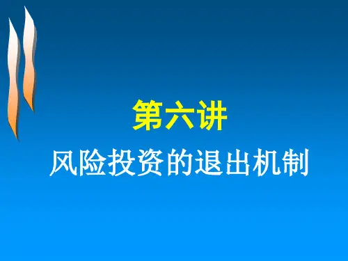 第六讲风险投资的退出机制-精选文档123页