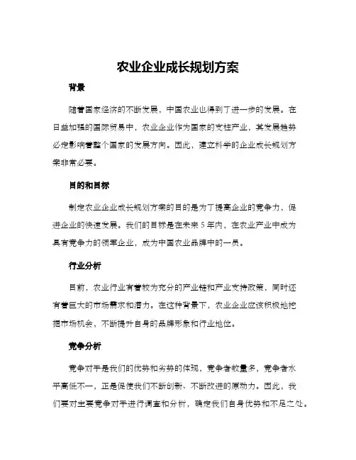 农业企业成长规划方案