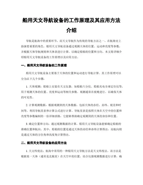 船用天文导航设备的工作原理及其应用方法介绍