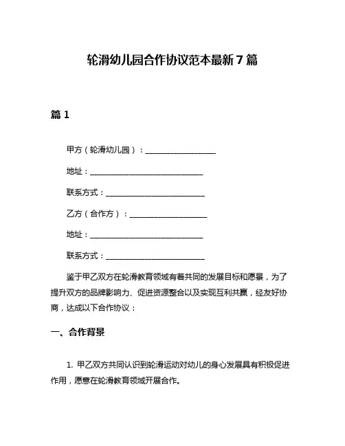 轮滑幼儿园合作协议范本最新7篇