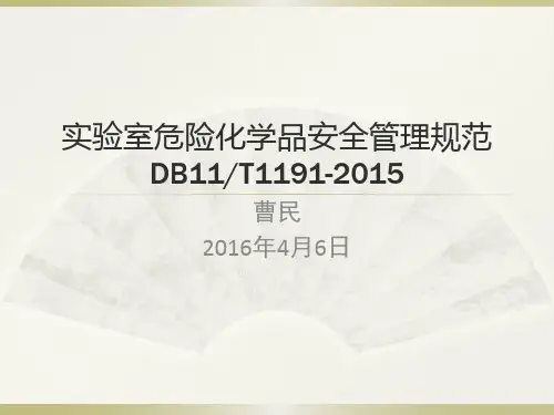 实验室危险化学品安全管理规范