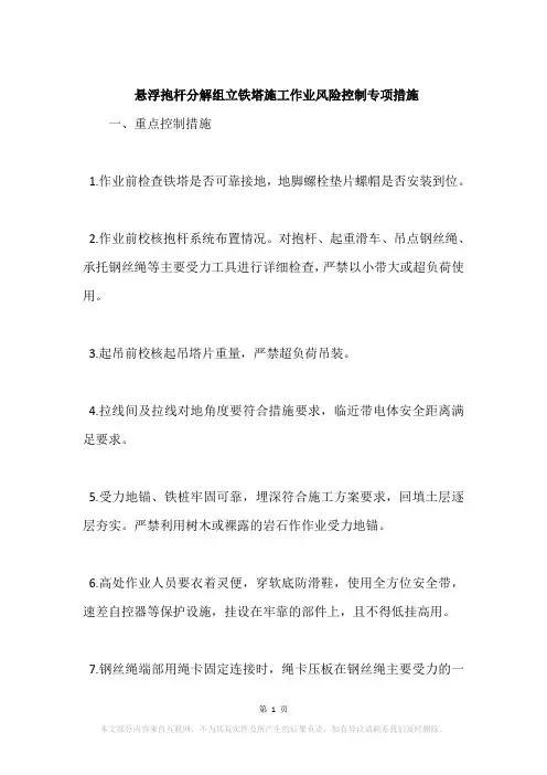 悬浮抱杆分解组立铁塔施工作业风险控制专项措施
