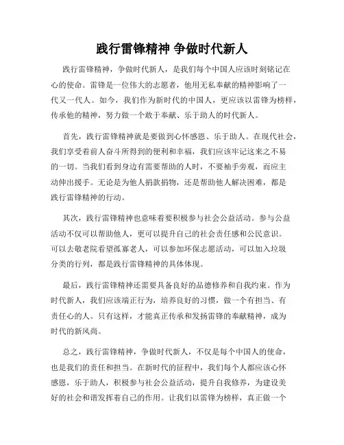 践行雷锋精神 争做时代新人
