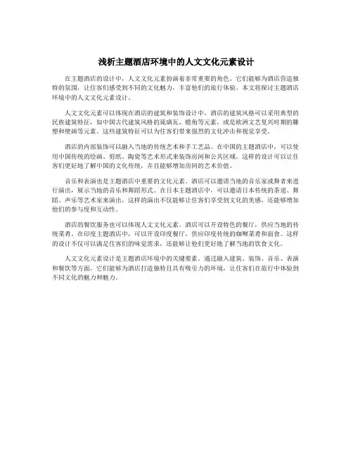 浅析主题酒店环境中的人文文化元素设计