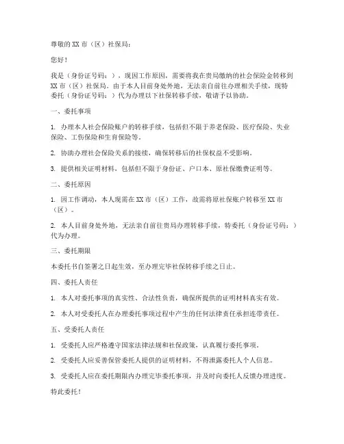 转移社保的委托书怎么写