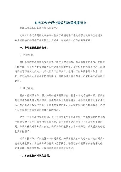 财务工作合理化建议和改善提案范文