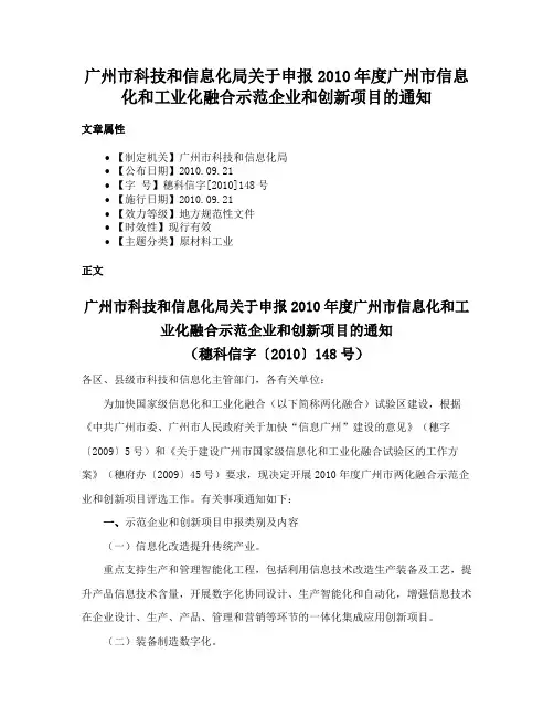 广州市科技和信息化局关于申报2010年度广州市信息化和工业化融合示范企业和创新项目的通知