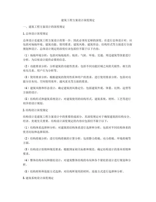 建筑工程方案设计深度规定