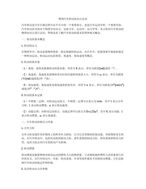 物理汽车转动知识点总结