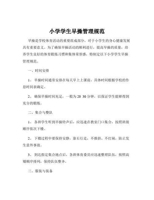 小学学生早操管理规范