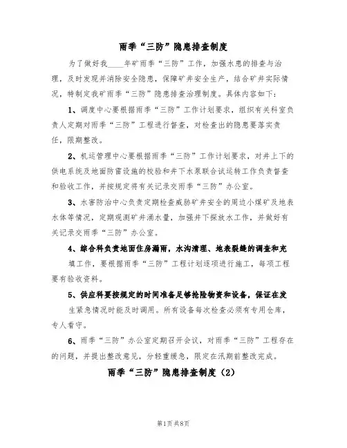 雨季“三防”隐患排查制度(5篇)